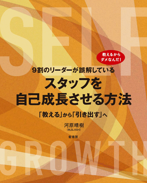 〈著書〉9割のリーダーが誤解しているスタッフを自己成長させる方法 「教える」から「引き出す」へ